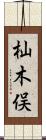 杣木俣 Scroll