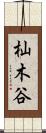 杣木谷 Scroll