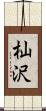 杣沢 Scroll