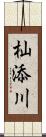 杣添川 Scroll