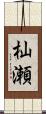 杣瀬 Scroll