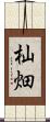 杣畑 Scroll