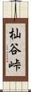 杣谷峠 Scroll