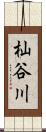 杣谷川 Scroll