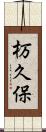杤久保 Scroll