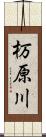 杤原川 Scroll