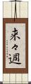 来々週 Scroll