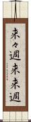 来々週 Scroll