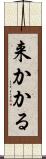 来かかる Scroll