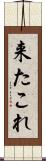 来たこれ Scroll