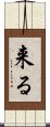 来る Scroll