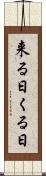 来る日 Scroll