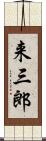 来三郎 Scroll