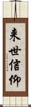 来世信仰 Scroll