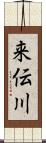 来伝川 Scroll