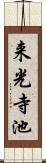 来光寺池 Scroll
