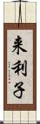 来利子 Scroll