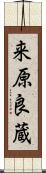 来原良蔵 Scroll