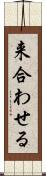 来合わせる Scroll