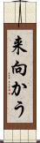 来向かう Scroll