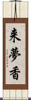 来夢香 Scroll