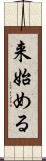 来始める Scroll