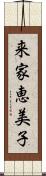 来家恵美子 Scroll