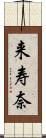 来寿奈 Scroll