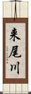 来尾川 Scroll