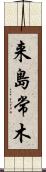 来島常木 Scroll