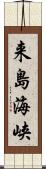 来島海峡 Scroll