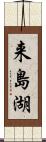 来島湖 Scroll