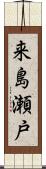 来島瀬戸 Scroll
