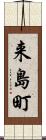 来島町 Scroll