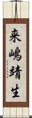 来嶋靖生 Scroll