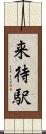 来待駅 Scroll