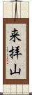 来拝山 Scroll