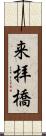 来拝橋 Scroll