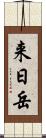 来日岳 Scroll