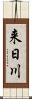 来日川 Scroll