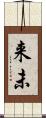 来未 Scroll