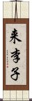 来李子 Scroll