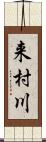 来村川 Scroll