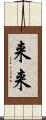 来来 Scroll
