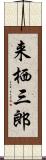 来栖三郎 Scroll