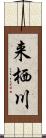 来栖川 Scroll