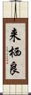 来栖良 Scroll