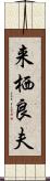 来栖良夫 Scroll