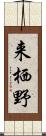 来栖野 Scroll