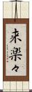 来楽々 Scroll